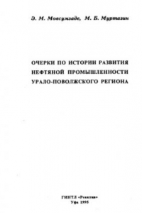 Книга Очерки по истории развития нефтяной промышленности Урало-Поволжского региона