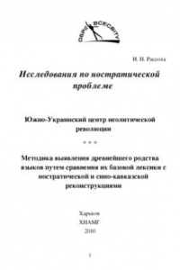 Книга Исследования по ностратической проблеме.Методика выявления древнейшего родства языков путем сравнения их базовой лексики с ностратической и синокавказской реконструкциями