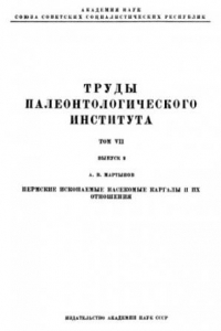 Книга Пермские ископаемые насекомые Каргалы и их отношения.