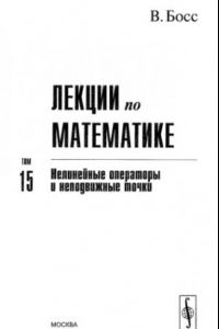 Книга Лекции по математике. Том 15. Нелинейные операторы и неподвижные точки