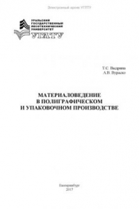 Книга Материаловедение в полиграфическом и упаковочном производстве
