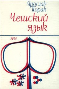 Книга Чешский язык