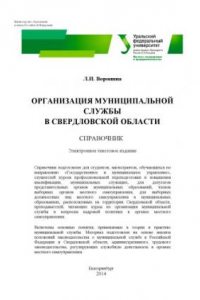 Книга Организация муниципальной службы в Свердловской области