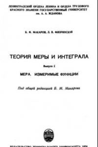 Книга Теория меры и интеграла. Вып.1. Мера. Измеримые функции