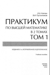 Книга Практикум по высшей математике, Том 1