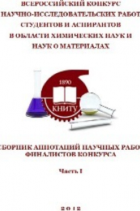 Книга Всероссийский конкурс научно-исследовательских работ студентов и аспирантов в области химических наук и наук о материалах: сборник аннотаций научных работ финалистов конкурса. Часть 1. Сборник статей