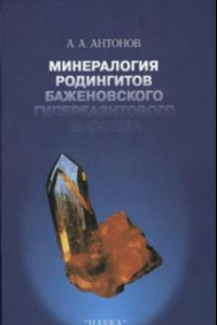 Книга Минералогия родингитов Баженовского гипербазитового массива.