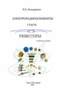 Книга Электрорадиоэлементы. Резисторы  Учебное пособие