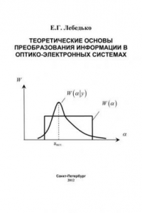 Книга Теоретические основы преобразования информации в оптико-электронных системах