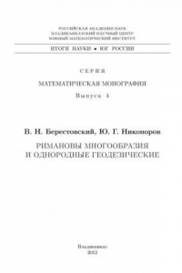 Книга Римановы многообразия и однородные геодезические