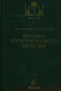 Книга Основы электрического привода. Краткий курс
