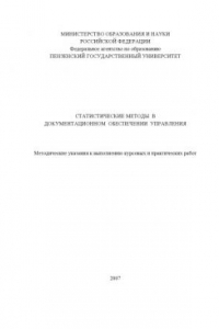 Книга Статистические методы в документационном обеспечении управления: Методические указания к выполнению курсовых и практических работ