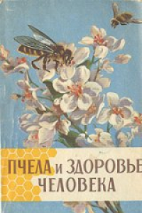 Книга Пчела и здоровье человека