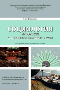Книга Социология профессий и профессиональных групп