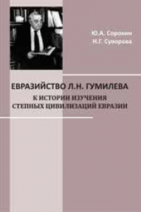 Книга Евразийство Л.Н. Гумилева: к истории изучения степных цивилизаций Евразии