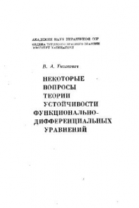 Книга Некоторые вопросы теории устойчивости функционально-дифференциальных уравнений