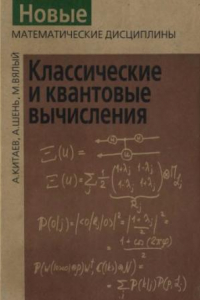 Книга Классические и квантовые вычисления