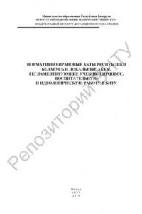Книга Нормативно-правовые акты Республики Беларусь и локальные акты, регламентирующие учебный процесс, воспитательную и идеологическую работу в БНТУ