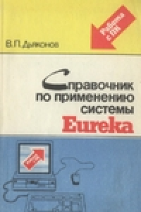 Книга Справочник по применению системы EUREKA