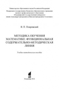 Книга Методика обучения математике: функциональная содержательно-методическая линия: учебно-методическое пособие