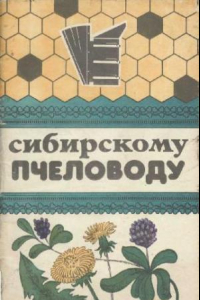 Книга Сибирскому пчеловоду