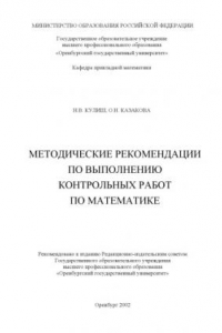 Книга Методические рекомендации по выполнению контрольных работ по математике