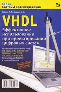 Книга VHDL. Эффективное использование при проектировании цифровых систем