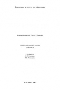 Книга Компьютерные сети. Работа в Интернет: Учебно-методическое пособие (практикум)