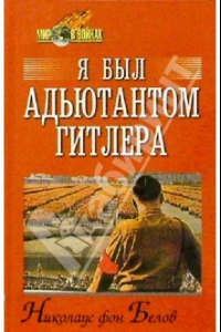 Книга Николаус фон Белов Я был адъютантом Гитлера