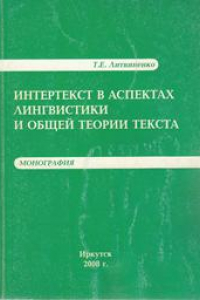 Книга Интертекст в аспектах лингвистики и общей теории текста