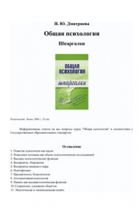 Книга Шпаргалки - Общая психология