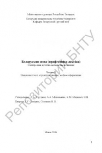 Книга Беларуская мова (пpaфeciйнaя лексіка) ў 4 ч. Ч. 2. Навуковы тэкст: структура, жанры, моўнае афармленне