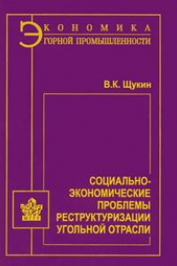 Книга Социально-экономические проблемы реструктуризации угольной отрасли