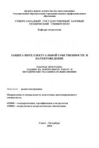 Книга Защита интеллектуальной собственности и патентоведение: Рабочая программа, задание на контрольную работу и методические указания к ее выполнению