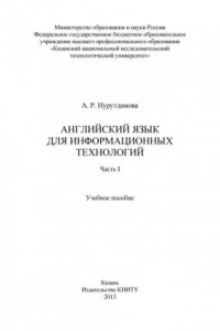 Книга Английский язык для информационных технологий. 2 ч. Ч. I (290,00 руб.)