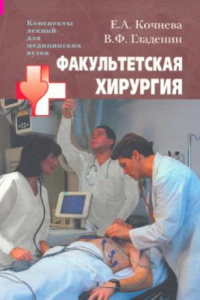 Книга Факультетская хирургия  конспект лекций