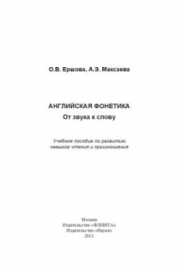 Книга Английская фонетика: от звука к слову: Учебное пособие по развитию навыков чтения и произношения