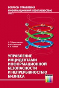 Книга Серия «Вопросы управление информационной безопасностью