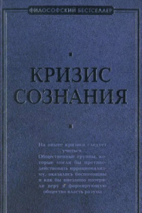 Книга Кризис сознания: сборник работ по ''философии кризиса''