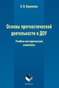 Книга Основы прогностической деятельности в ДОУ