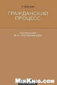 Книга Гражданский процесс: учебник