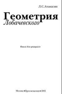 Книга Геометрия Лобачевского