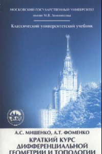 Книга Краткий курс дифференциальной геометрии и топологии