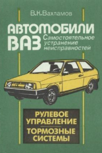 Книга Автомобили ВАЗ. Рулевое управление