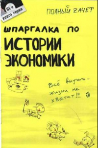 Книга Шпаргалка по истории экономики. Ответы на экзаменационные билеты. (Полный зачет)