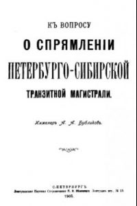 Книга О спрямлении Петербурго-Сибирской транзитной магистрали