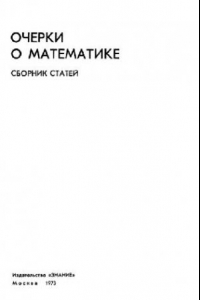 Книга Очерки о математике. Сборник статей