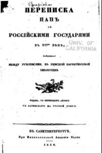 Книга Переписка пап с российскими государями в XVI-м веке, найденная между рукописями, в Римской Барбериниевой библиотеке