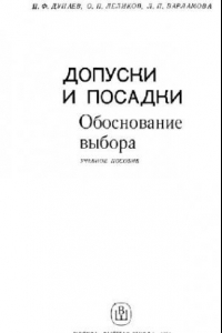 Книга Допуски и посадки