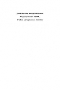 Книга Моделирование на UML: Учебно-методическое пособие